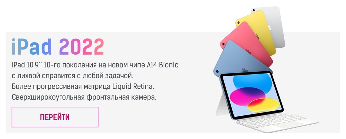 Apple iPad 2022 купить в Москве