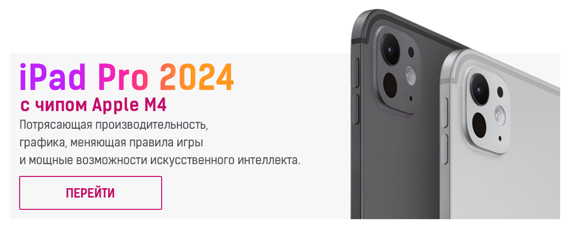 iPad Pro 2024 купить в Москве