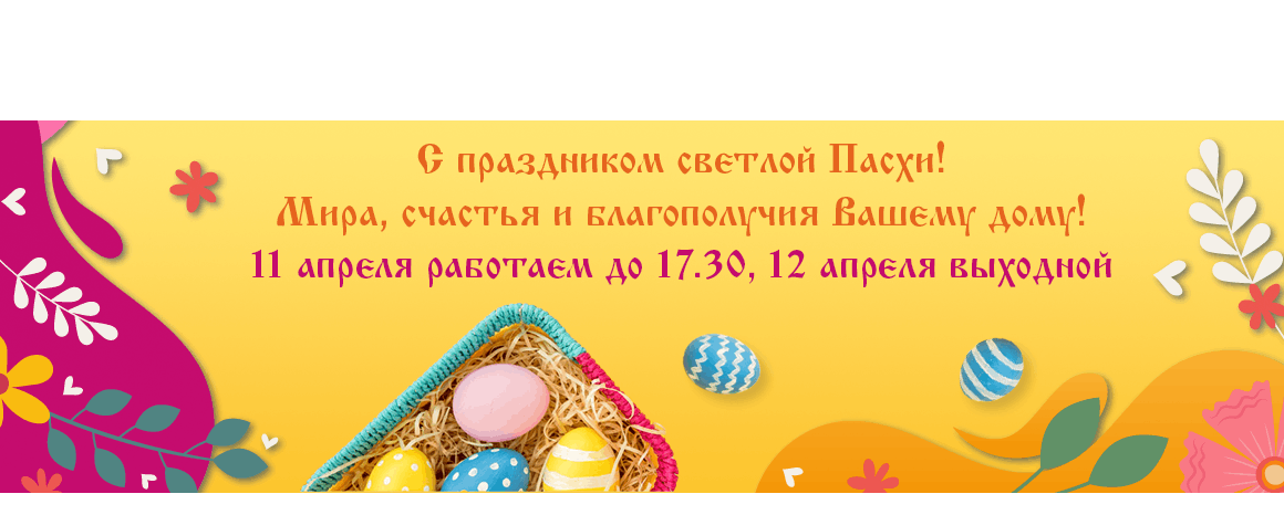 С Пасхой!