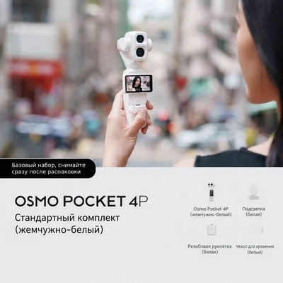 DJI Osmo Pocket 4P Standard Combo White - фото 96853