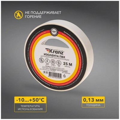 Изолента Kranz KR-09-2101 ш.15мм 25м белый - фото 108630