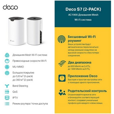 Беспроводной маршрутизатор TP-Link Mesh Deco S7 802.11ac, 1900(300+1300) Мбит/с, 2.4ГГц и 5ГГц, 3xGbLAN (2-pack) - фото 107159