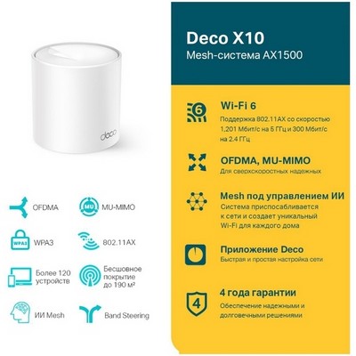 Беспроводной маршрутизатор TP-Link Mesh Deco X10 802.11ax, AX1500 2xLAN (1-pack) - фото 107166