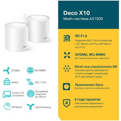 Беспроводной маршрутизатор TP-Link Mesh Deco X10 802.11ax, AX1500, 2xLAN (2-pack) - фото 107173