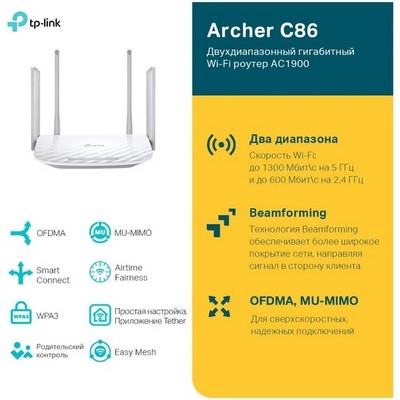 Беспроводной маршрутизатор TP-LINK Archer C86, 802.11ac 1900Mbps, 4xLAN - фото 107733
