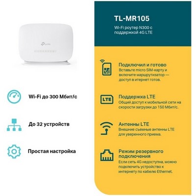 Беспроводной маршрутизатор TP-LINK TL-MR105, 802.11n 300Mbps, 2.4ГГц, 1xLAN, 1xWAN/LAN, 3G/LTE - фото 107753