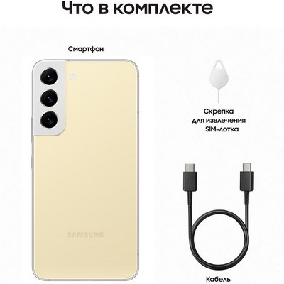 Samsung Galaxy S22 (SM-S901B) 8/256GB RU, бежевый - фото 47517