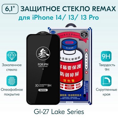 Ozon дублер арт. 01502 Стекло защитное Remax 3D (GL-27) Lake Series Твердость 9H для iPhone 14 2022 (6.1") 0.3mm Black - фото 48789