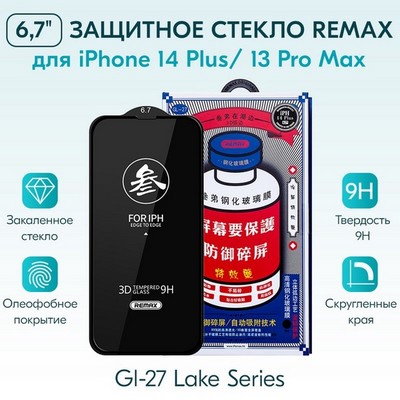 Ozon дублер арт. 01503 Стекло защитное Remax 3D (GL-27) Lake Series Твердость 9H для iPhone 14 Plus 2022 (6.7") 0.3mm Black - фото 48790