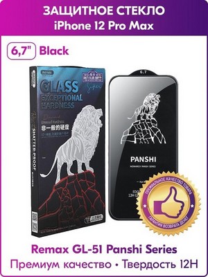 Стекло защитное Remax 3D (GL-51) Panshi Series Твердость 12H (Shatter-proof) для iPhone 12 Pro Max (6.7") 0.33mm Black - фото 53923