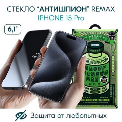 Стекло защитное Remax 3D (GL-27) Антишпион Privacy Series Твердость 9H для iPhone 15 Pro (6.1") 0.3mm Black - фото 57484