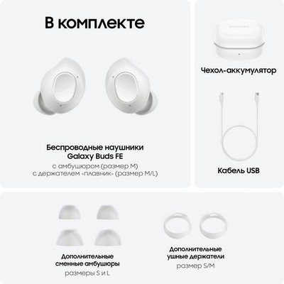Samsung Galaxy Buds FE Mystic White - фото 72375 Samsung Galaxy Buds FE Mystic White - фото 72375