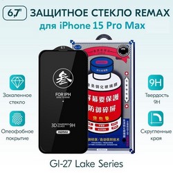 Стекло защитное Remax 3D (GL-27) Lake Series Твердость 9H для iPhone 15 Pro Max 2023 (6.7") 0.3mm Black