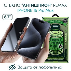 Стекло защитное Remax 3D (GL-27) Антишпион Privacy Series Твердость 9H для iPhone 15 Pro Max (6.7") 0.3mm Black